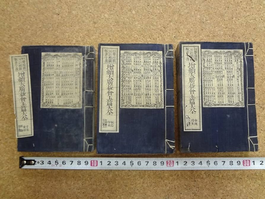 古書 明治25年出版 廣集玉篇大全 帝国いろは引大全 古書 明治25年出版 廣集玉篇大全 帝国いろは引大全